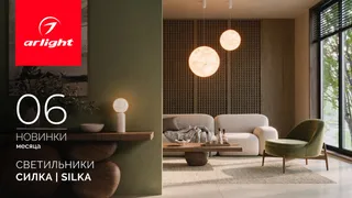 Светильники СИЛКА | SILKA