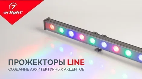 Линейные прожекторы Arlight LINE. Создание архитектурных акцентов