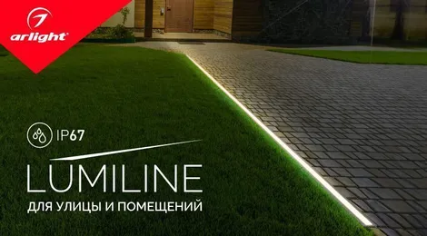 LUMILINE — для грунта и потолка