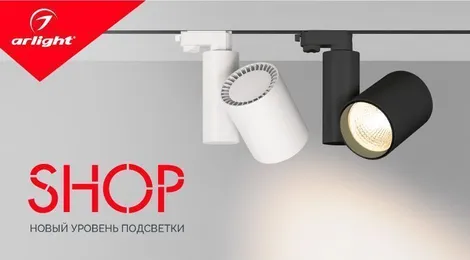 В выгодном свете со светильниками Arlight SHOP!