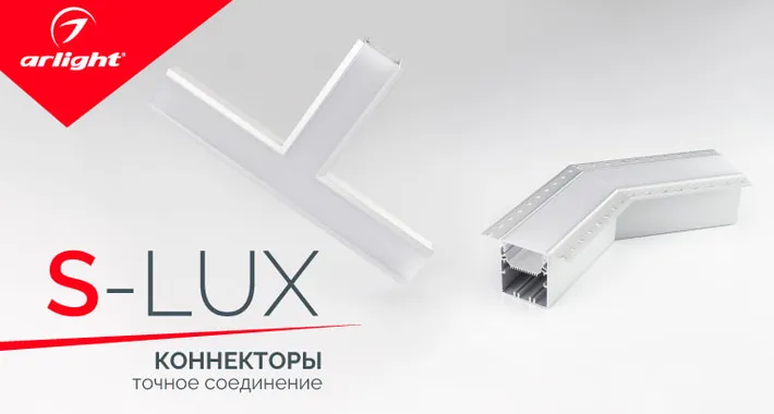 Коннекторы для профилей SL-LUX
